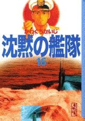 沈黙の艦隊 13 (講談社漫画文庫 か 3-22) | かわぐち かいじ |本