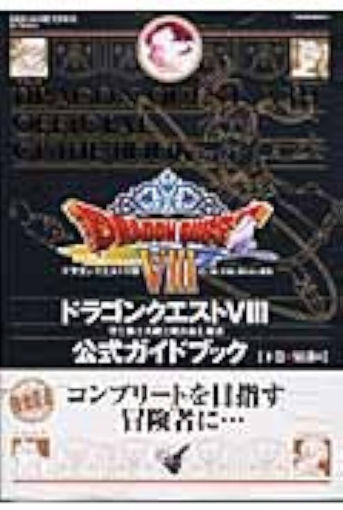 Amazon.co.jp: ドラゴンクエスト8 公式ガイドブック 下巻 ~知識編~ : 本