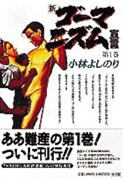 新・ゴーマニズム宣言 1 | 小林 よしのり |本 | 通販 | Amazon