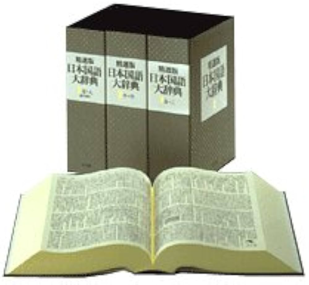 精選版 日本国語大辞典 (第3巻) | 小学館 |本 | 通販 | Amazon