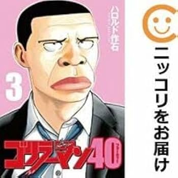 Amazon.co.jp: 559759ゴリラーマン40 全巻セット全3巻セット・完結