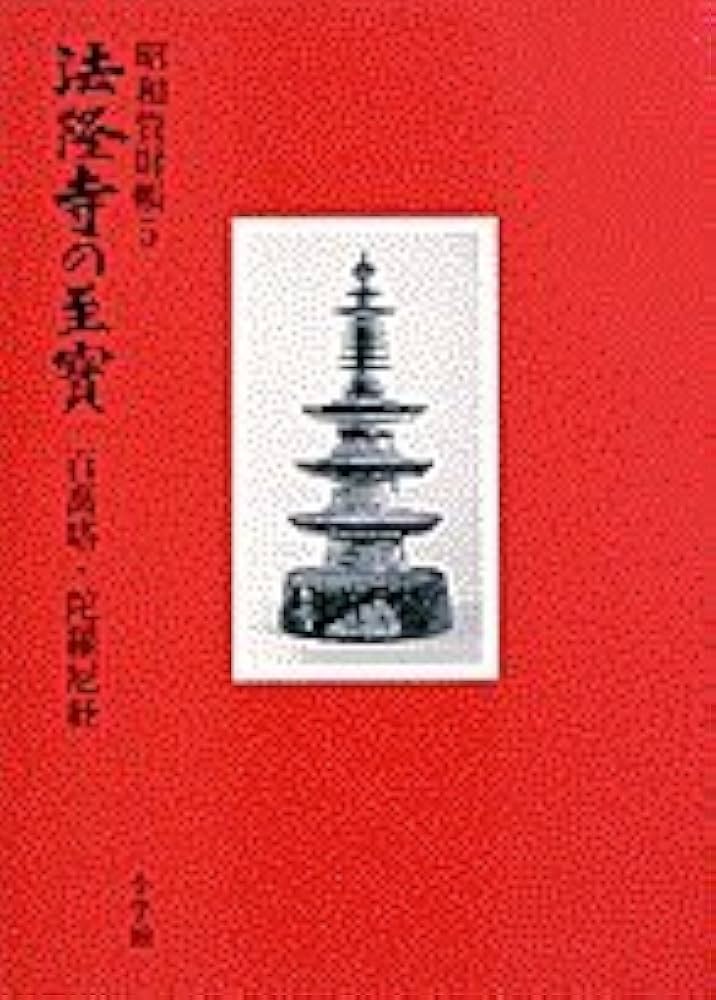 法隆寺の至宝5 百萬塔・陀羅尼経 (第5巻) (法隆寺の至宝 昭和資財帳 5