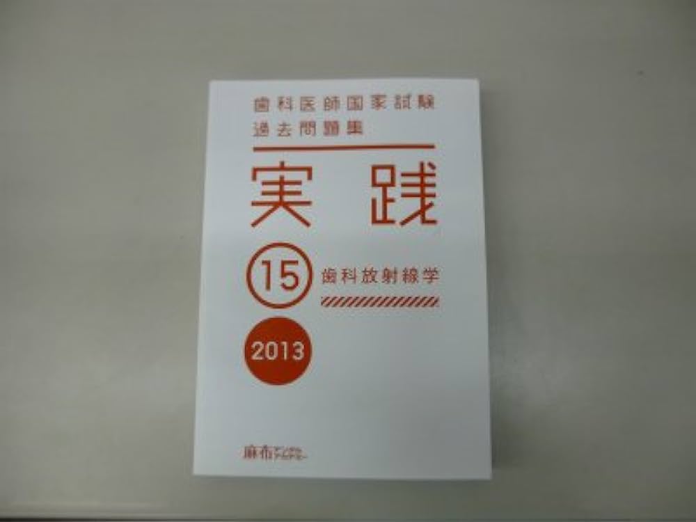 Amazon.co.jp: 歯科医師国家試験 過去問題集 実践 2013(15