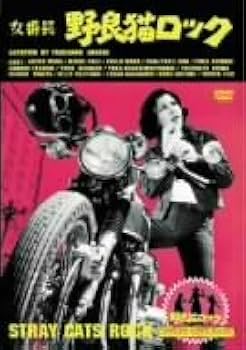 Amazon.co.jp: 女番長・野良猫ロック [DVD] : 和田アキ子, 梶芽衣子