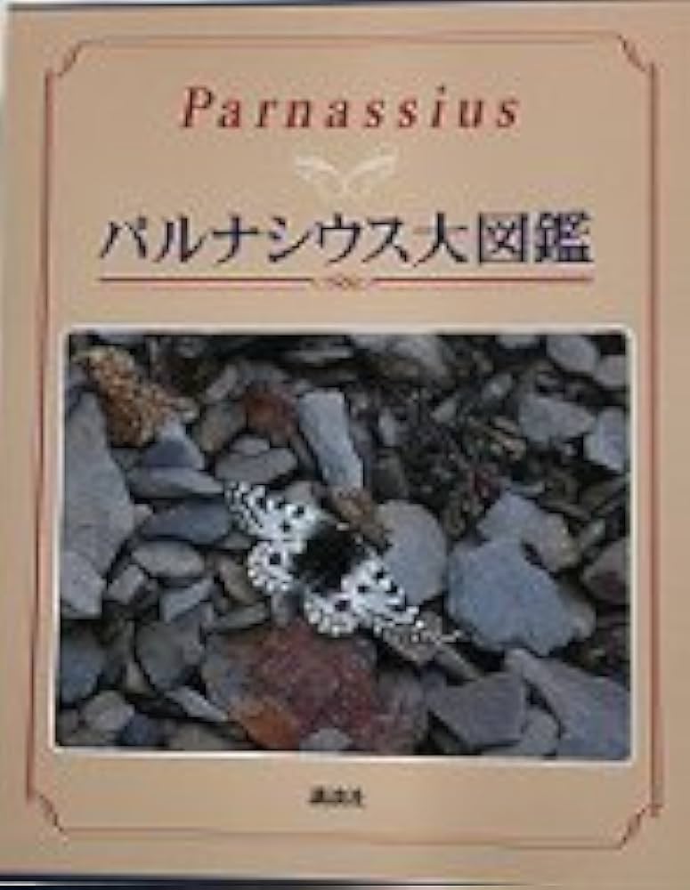 Amazon.co.jp: パルナシウス大図鑑 : 酒井成司, 青木俊明, 山口就平
