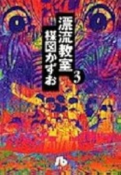 漂流教室 (3) (小学館文庫 うA 13) | 楳図 かずお |本 | 通販 | Amazon
