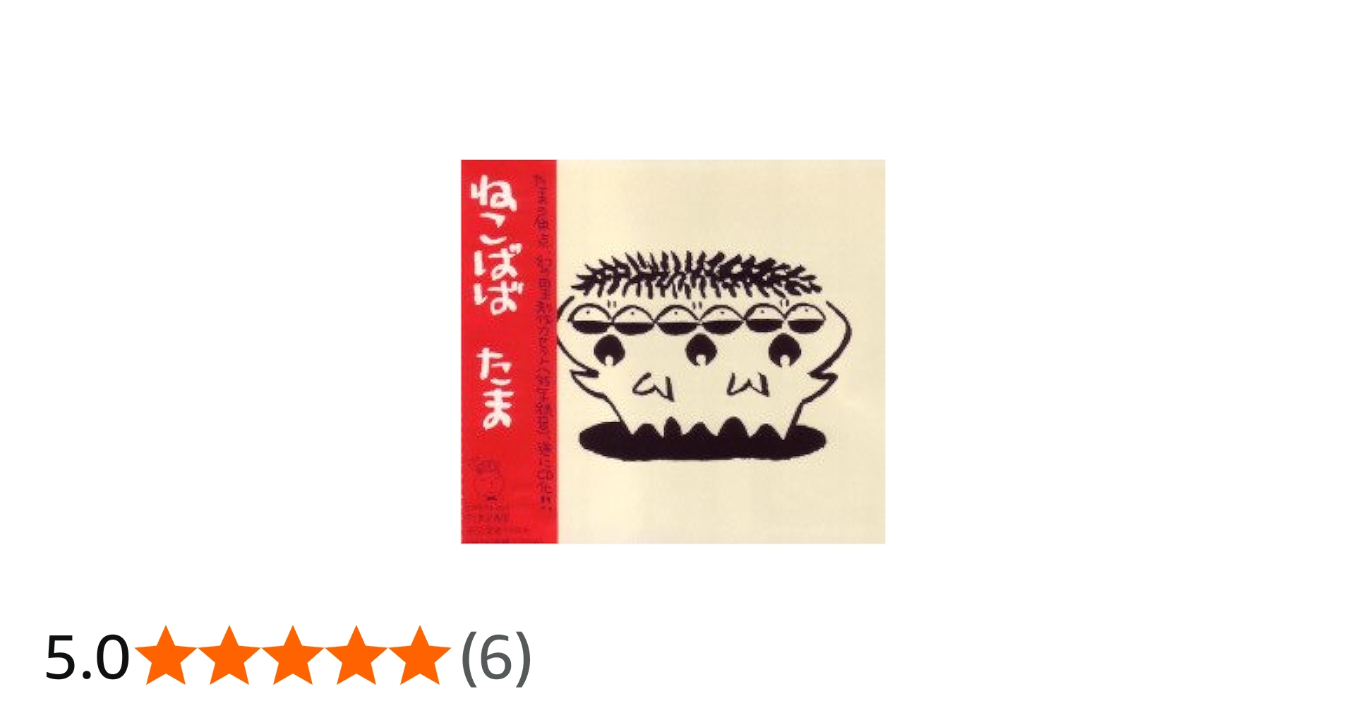 Amazon.co.jp: ねこばば: ミュージック