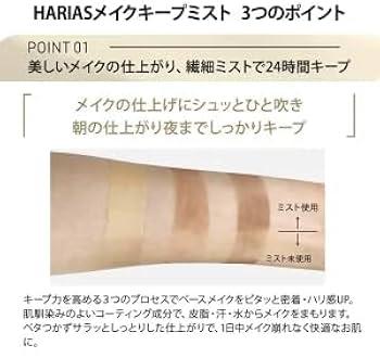 Amazon.co.jp: HARIAS ハリアス (公式) メイクキープミスト 40ml (約1