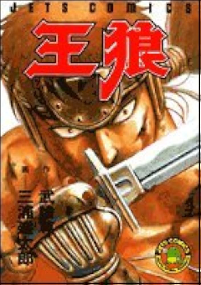 Amazon.co.jp: 王狼 (ジェッツコミックス) : 武論尊, 三浦 建太郎: 本