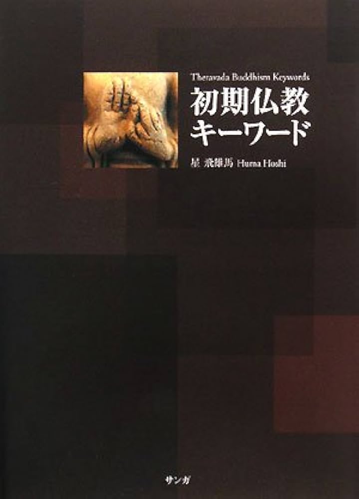 初期仏教キーワード | 星 飛雄馬 |本 | 通販 | Amazon