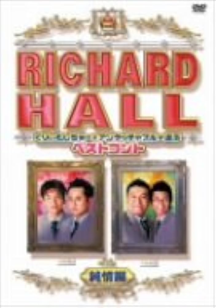 Amazon.co.jp: リチャードホール くりぃむしちゅーとアンタッチャブル