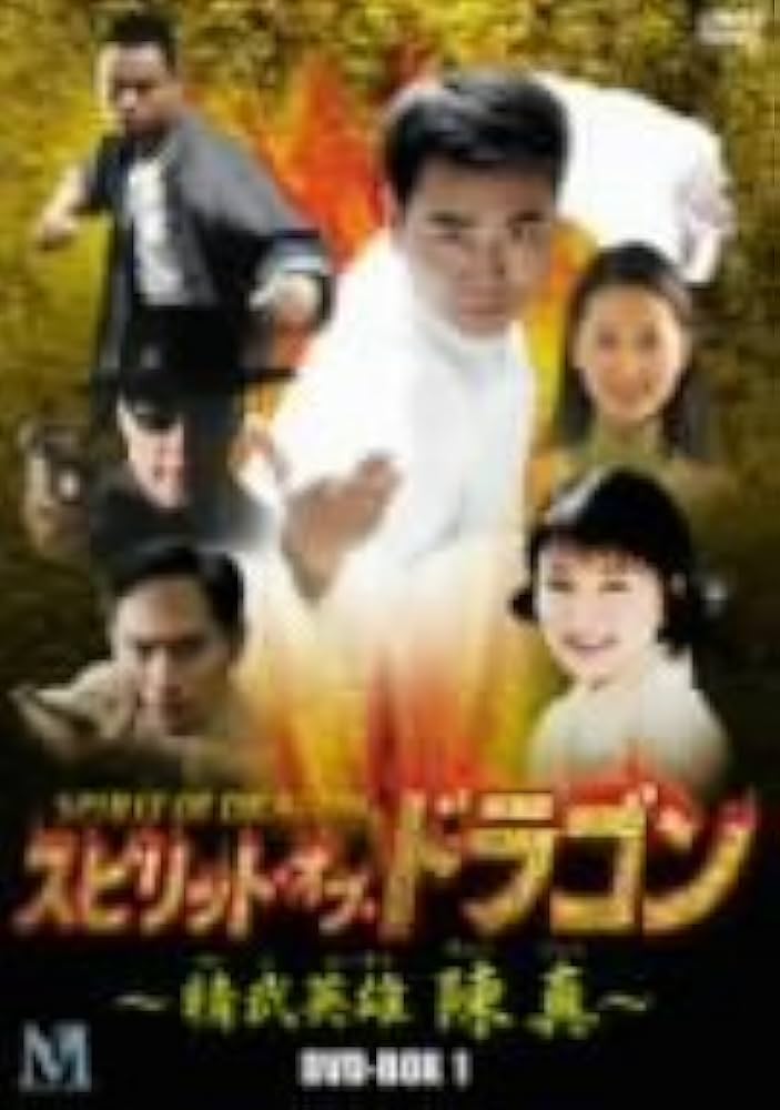 Amazon.co.jp: スピリット・オブ・ドラゴン ~精武英雄 陳真 DVD-BOX