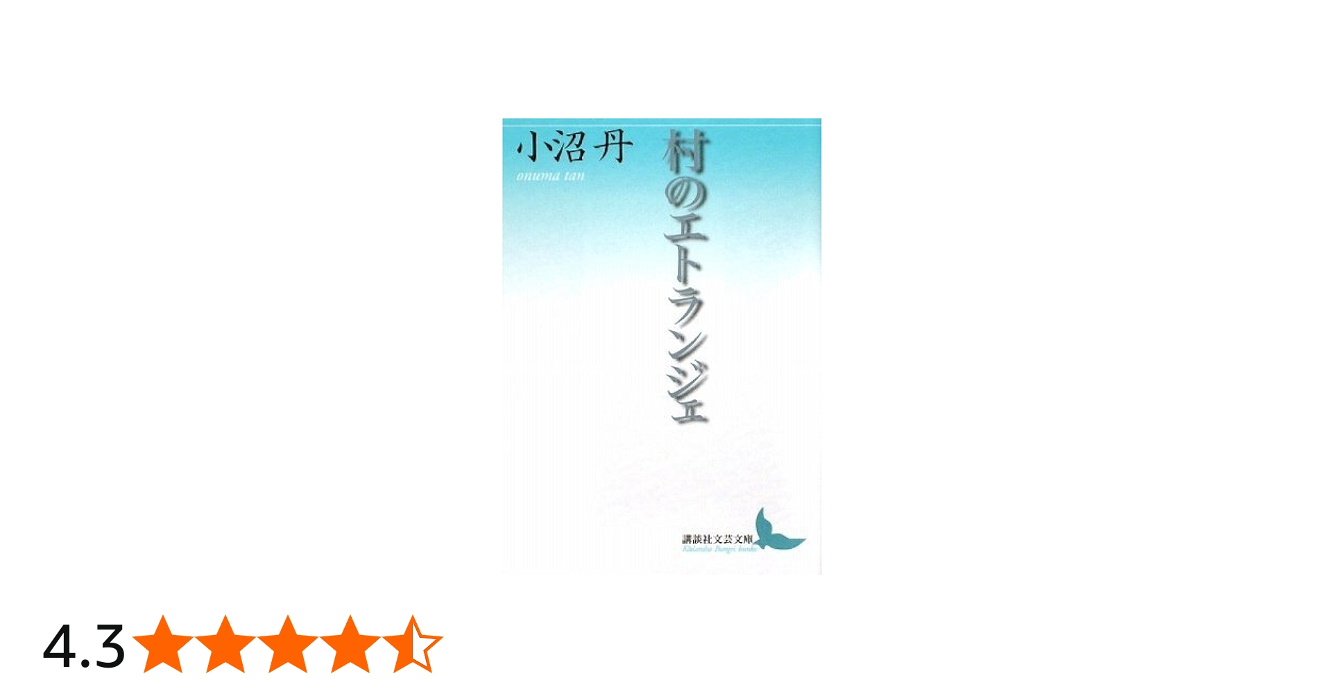 村のエトランジェ (講談社文芸文庫 おD 5) | 小沼 丹 |本 | 通販 | Amazon