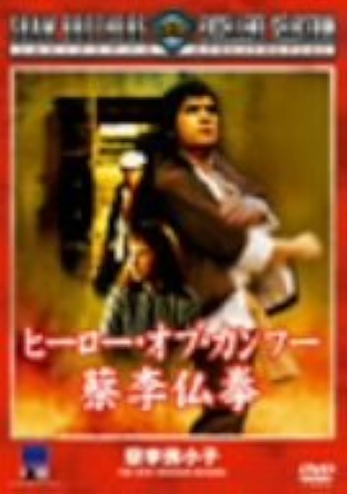 Amazon.co.jp: ヒーロー・オブ・カンフー 蔡李仏拳 [DVD
