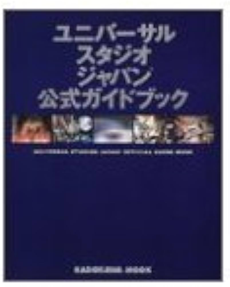 Amazon.co.jp: ユニバーサル・スタジオ・ジャパン 公式ガイドブック