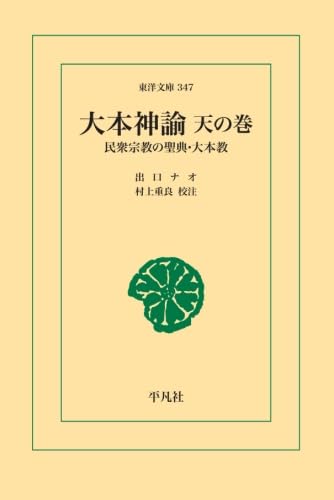 Amazon.co.jp: 大本神諭天の巻 : 出口ナオ: 本