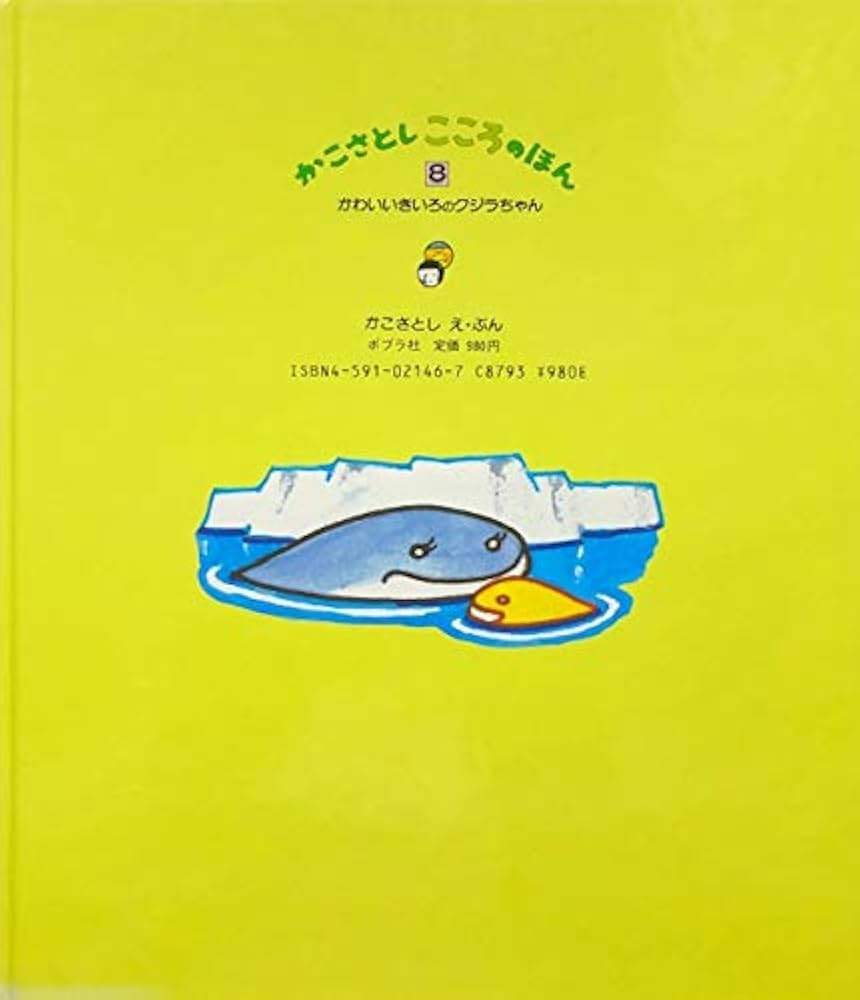 Amazon.co.jp: かわいいきいろのクジラちゃん (かこさとし・こころの