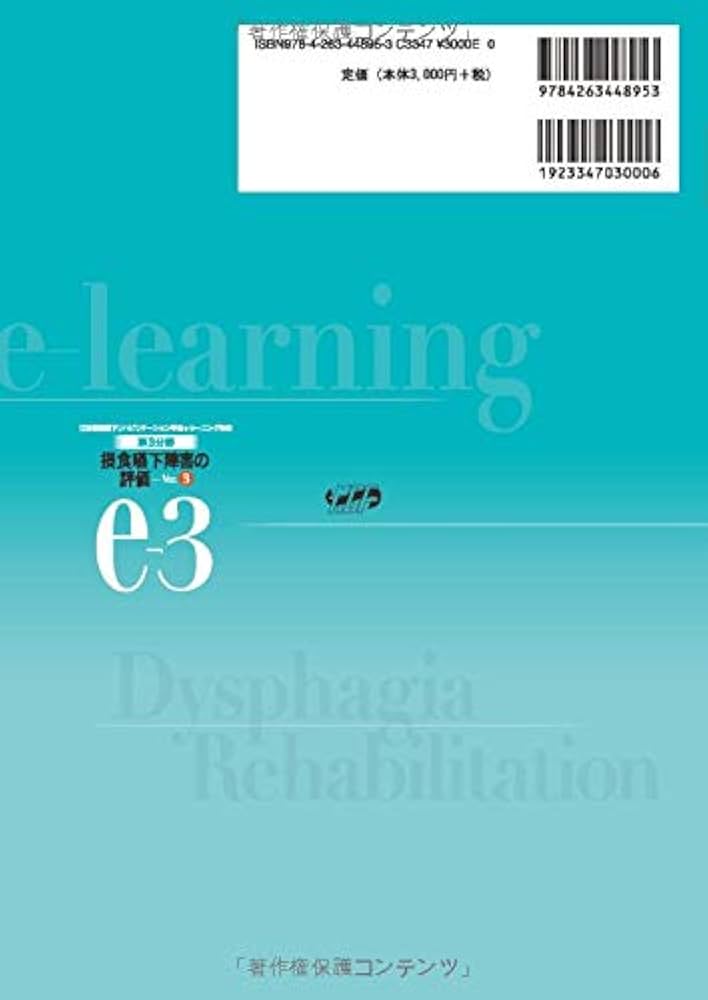 第3分野 摂食嚥下リハビリテーションの評価 Ver.3 (日本摂食嚥下