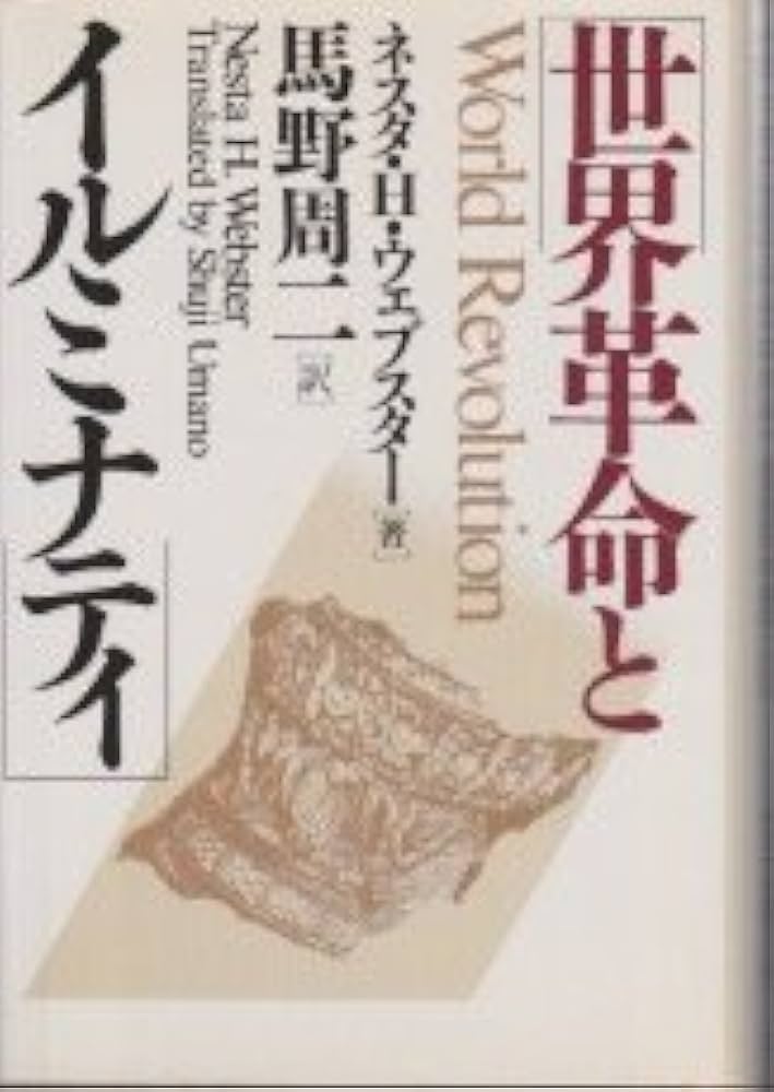 Amazon.co.jp: 世界革命とイルミナティ : ネスタ・H. ウェブスター