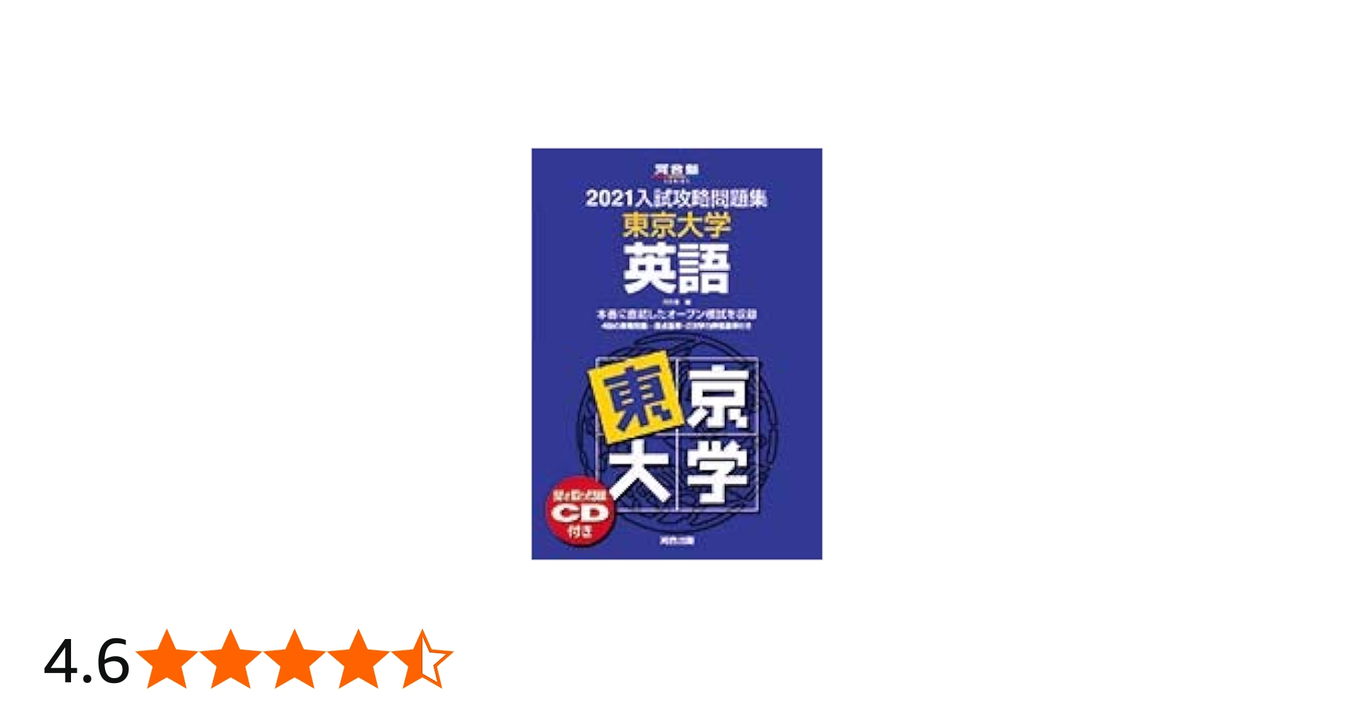 2021大学別入試攻略問題集 東京大学 英語 (河合塾シリーズ) | 河合塾