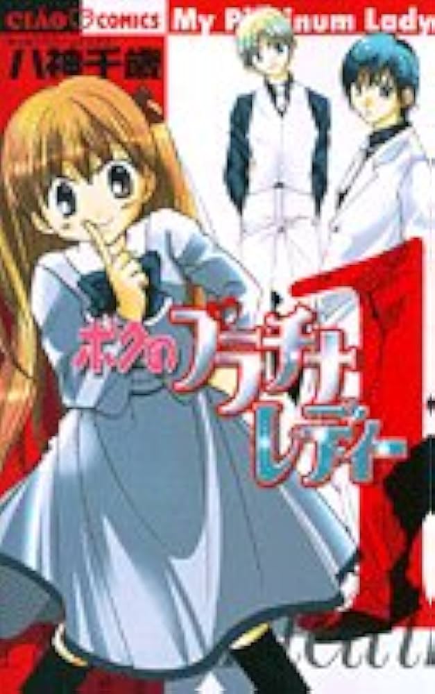 Amazon.co.jp: ボクのプラチナレディー 1 (ちゃおフラワーコミックス