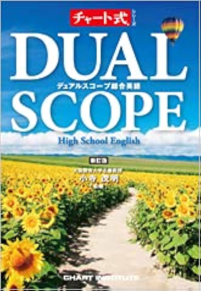 新訂版 チャート式シリーズ DUALSCOPE High School English デュアル