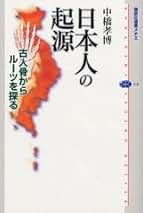 Amazon.co.jp: 日本人の起源