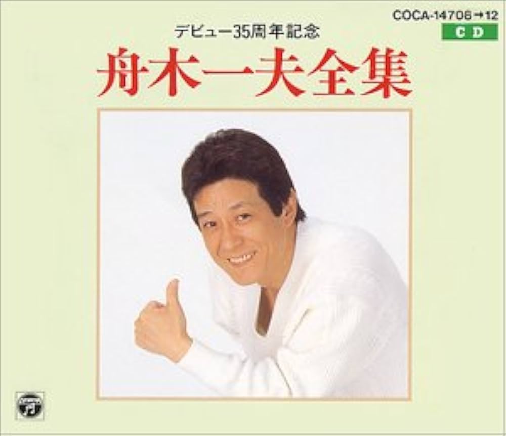 Amazon.co.jp: 舟木一夫全集: ミュージック