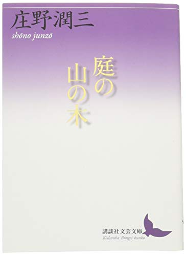 庄野潤三の小説おすすめ13選！芥川賞受賞から夫婦の晩年シリーズまで