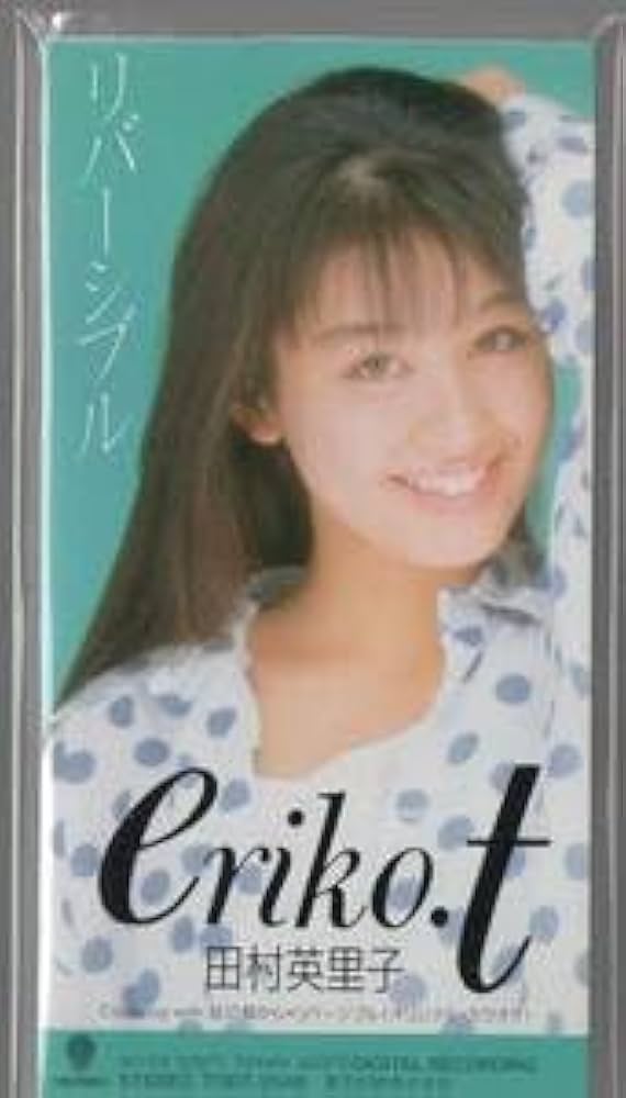 Amazon.co.jp: 8cmCD 田村英里子 リバーシブル虹の島から ミニポスター