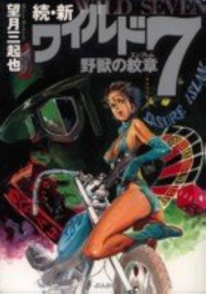 Amazon.co.jp: 続・新ワイルド7 - 野獣の紋章 : 望月 三起也: 本