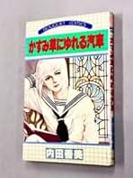 Amazon.co.jp: 内田善美