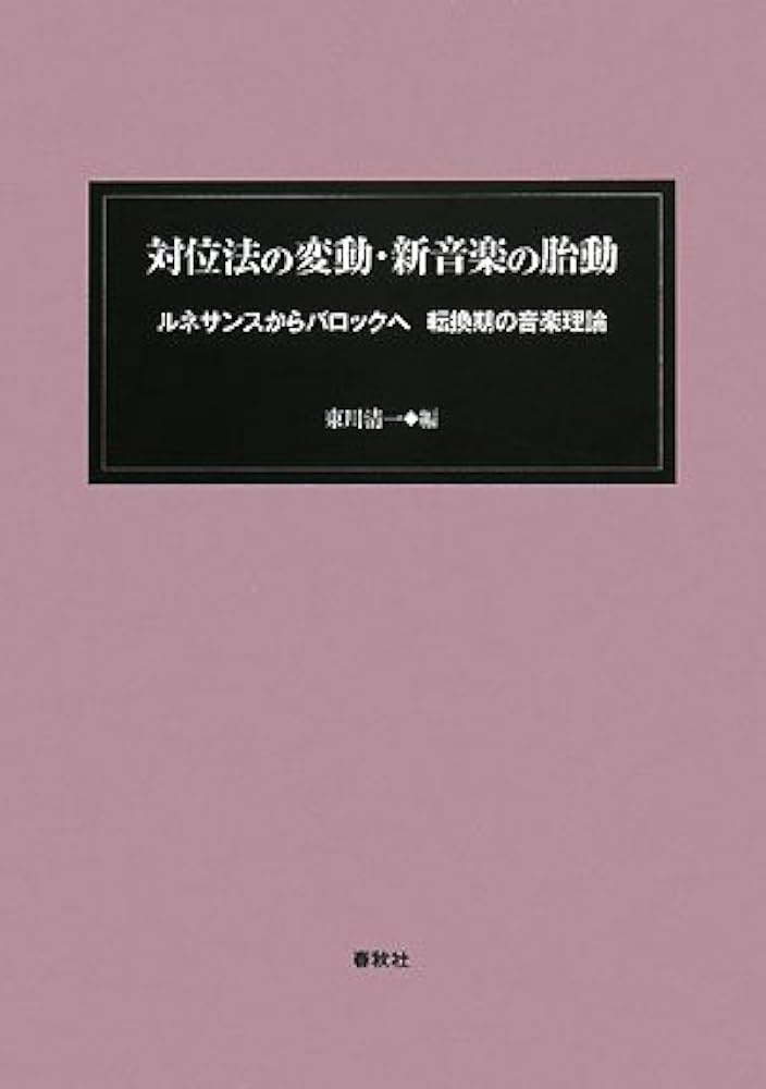 対位法の変動・新音楽の胎動 ルネサンスからバロックへ 転換期の音楽