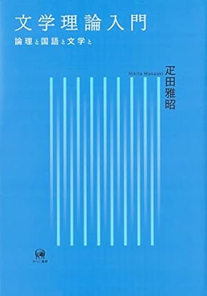 文学理論入門—論理と国語と文学と』｜感想・レビュー - 読書メーター