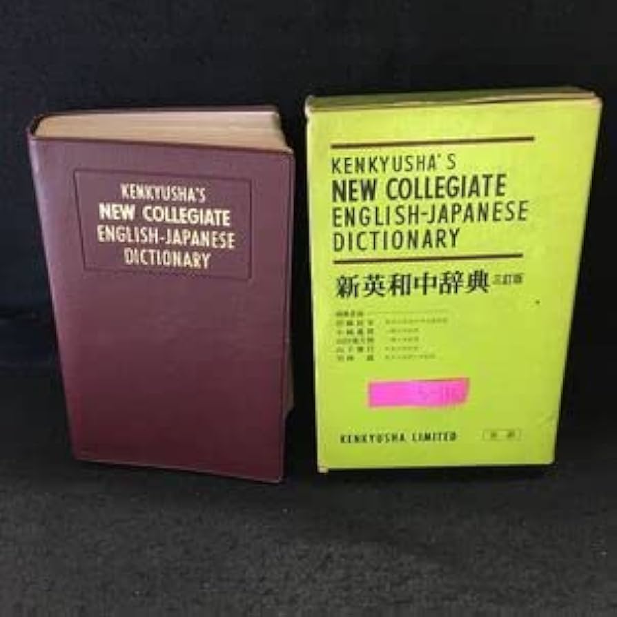 Amazon.co.jp: b-136 新英和中辞典 三訂版 研究社 第3版16刷※13 : おもちゃ