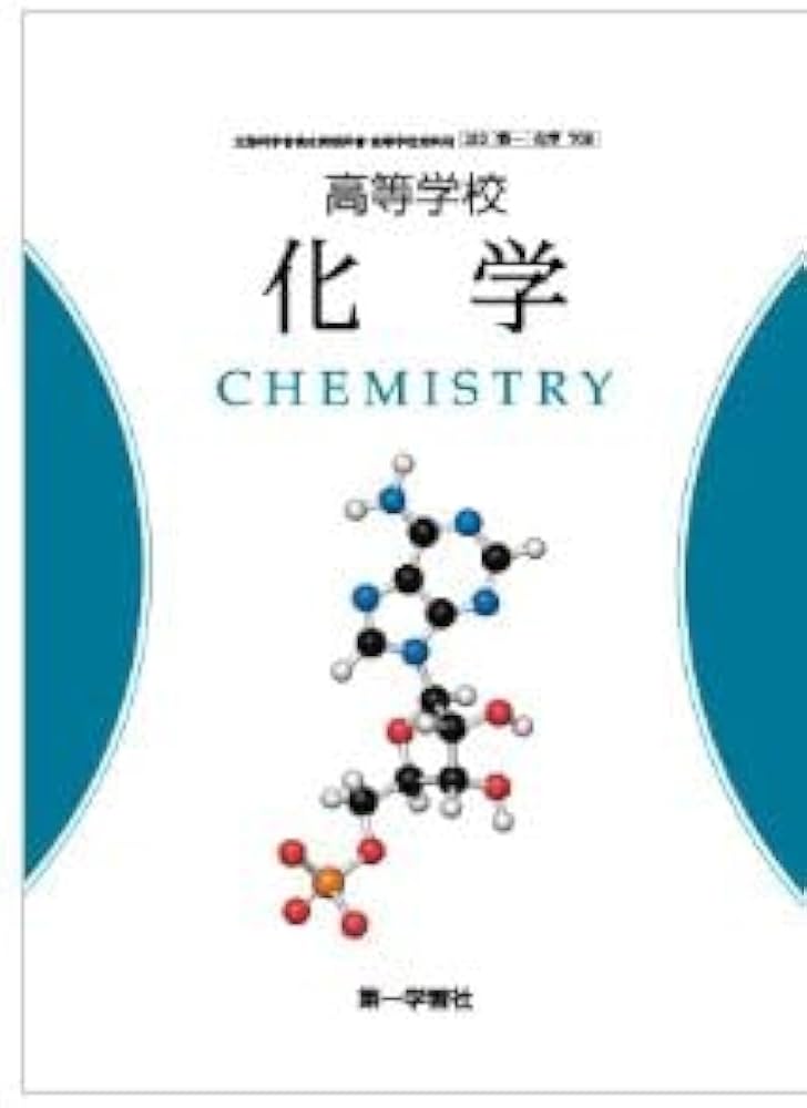 高校教科書 高等学校 化学 ［教番：化学708］ |本 | 通販 | Amazon