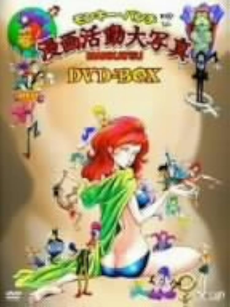 Amazon.co.jp: モンキー・パンチ 漫画活動大写真 DVD-BOX : 桐本琢也