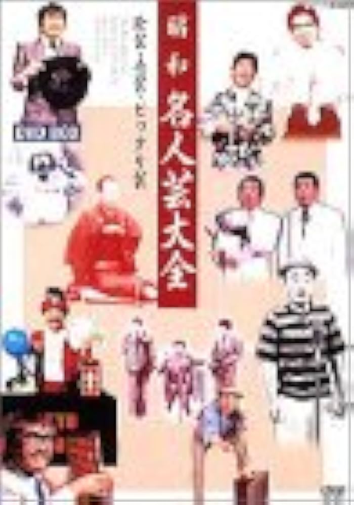 Amazon.com: 昭和名人芸大全‾珍芸・奇芸・ビックリ芸‾ DVD-BOX