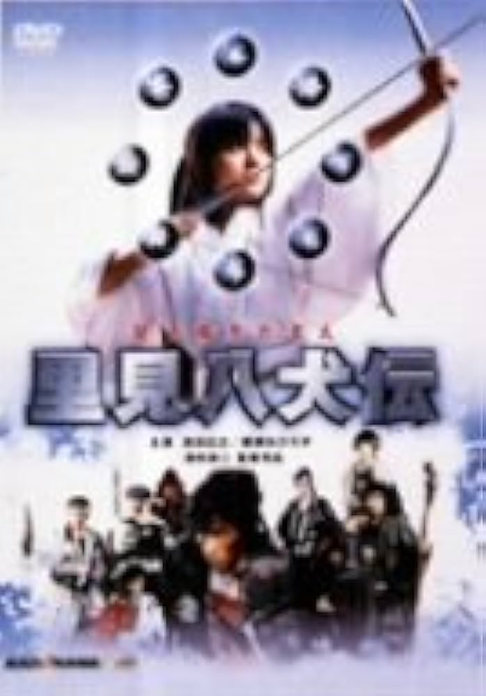 Amazon.co.jp: 里見八犬伝 [DVD] : 薬師丸ひろ子, 真田広之, 千葉真一