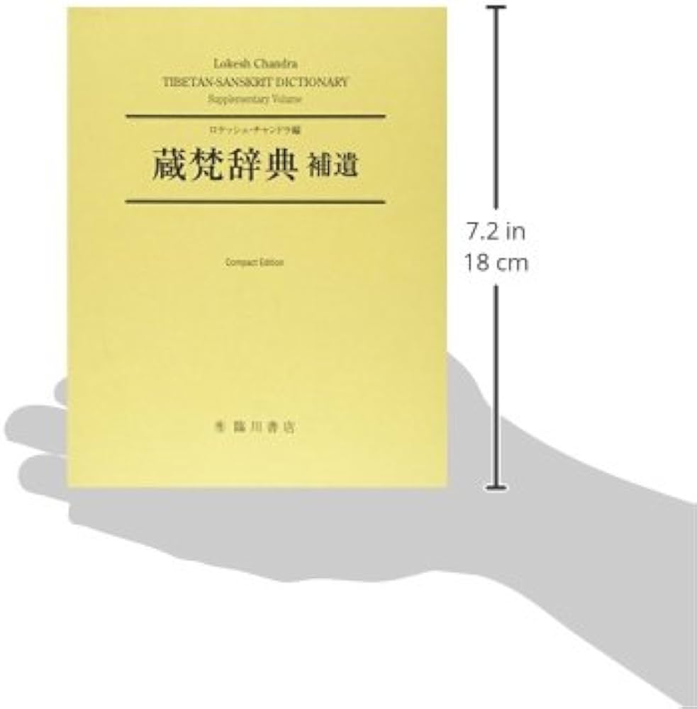 Amazon.co.jp: 蔵梵辞典補遺 ; TIBETAN-SANSKRIT DICTIONARY