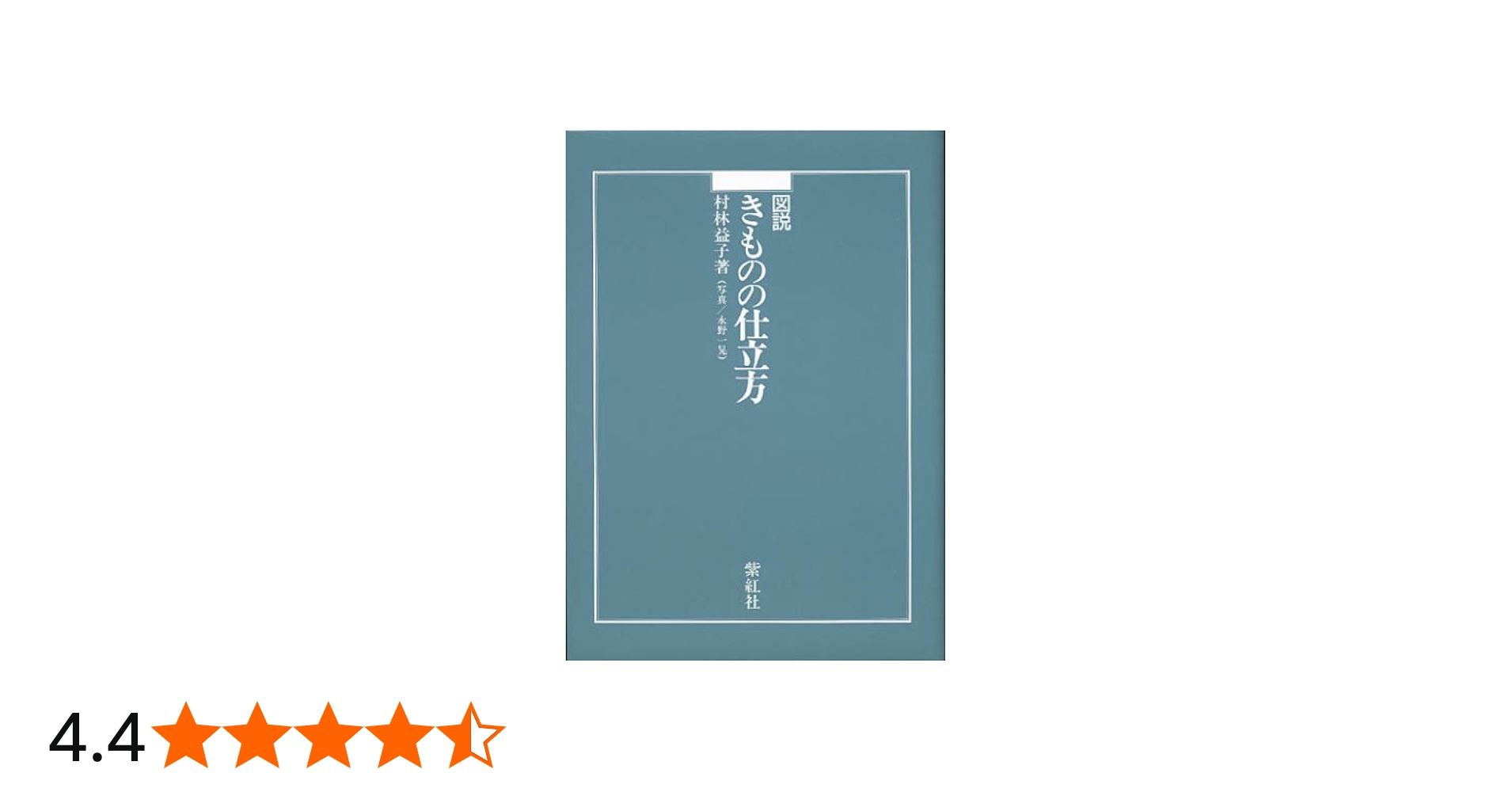 図説きものの仕立方 | 村林 益子, 永野 一晃 |本 | 通販 | Amazon