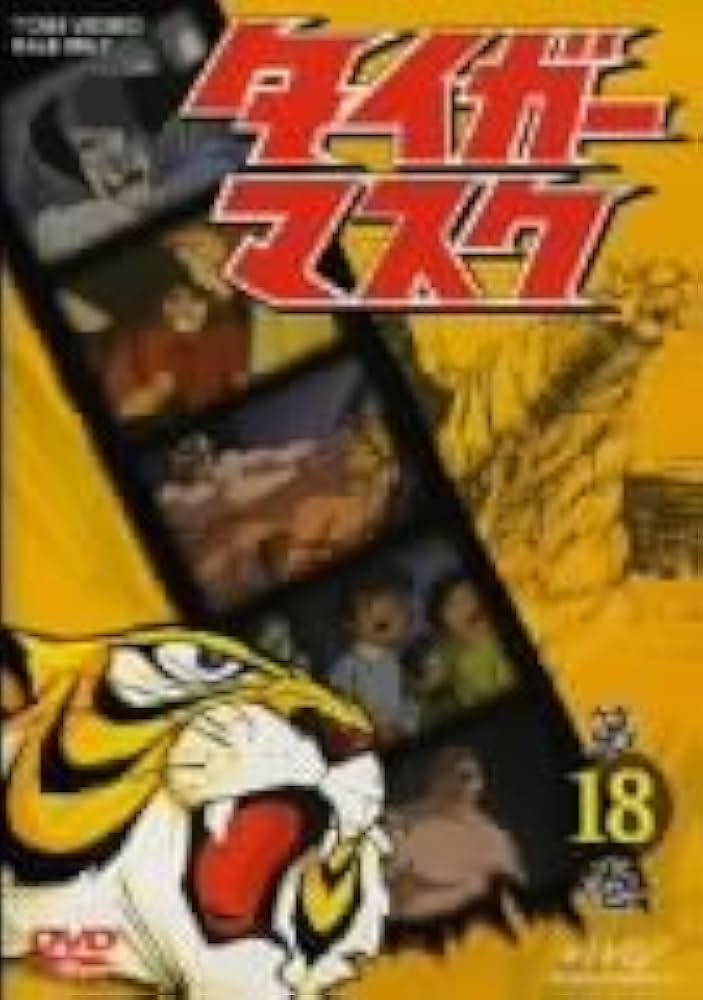 Amazon.co.jp: タイガーマスク VOL.18 [DVD] : 富山敬, 山口奈々, 野村