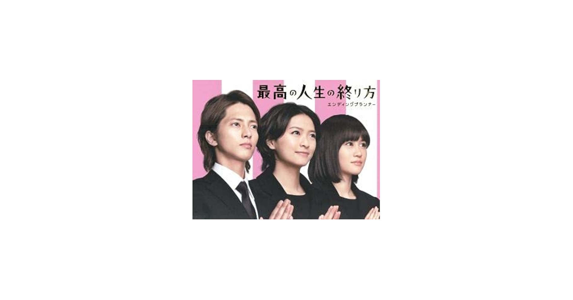 Amazon.co.jp: 最高の人生の終り方～エンディングプランナー～DVD