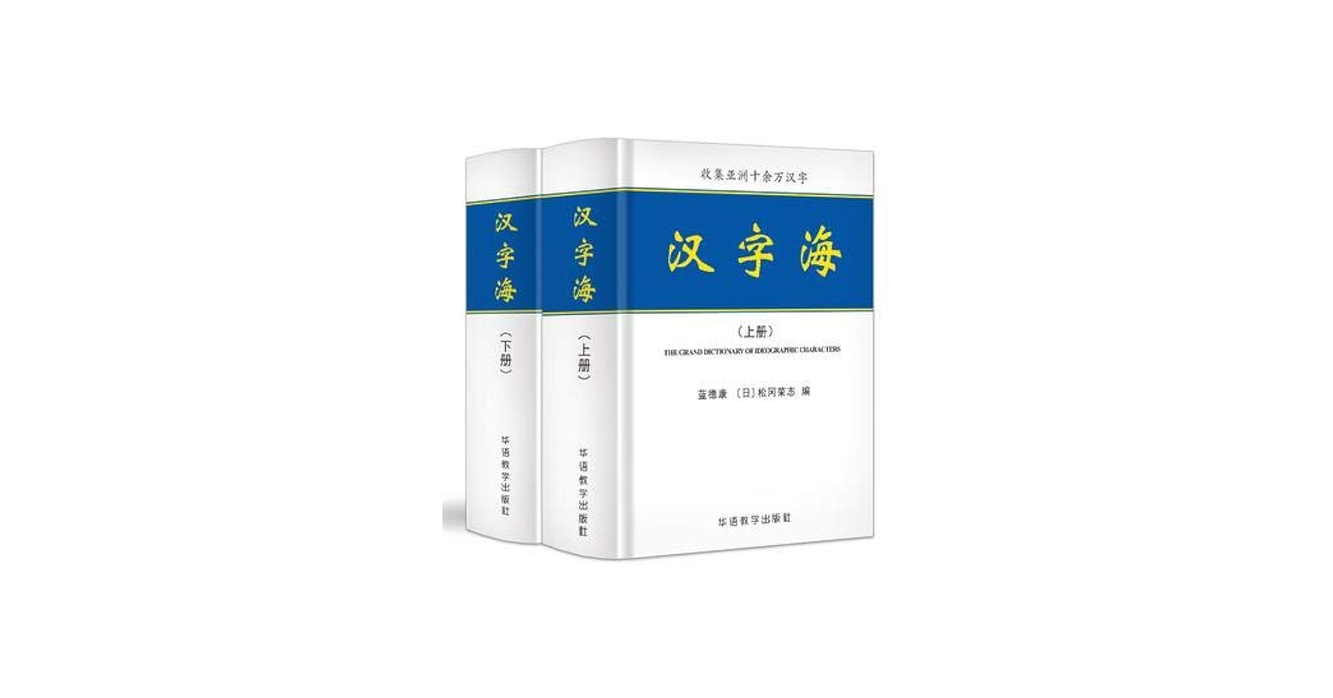 Amazon.co.jp: 【现货】汉字海（套装上下两册）蓝德康，松冈荣志 著