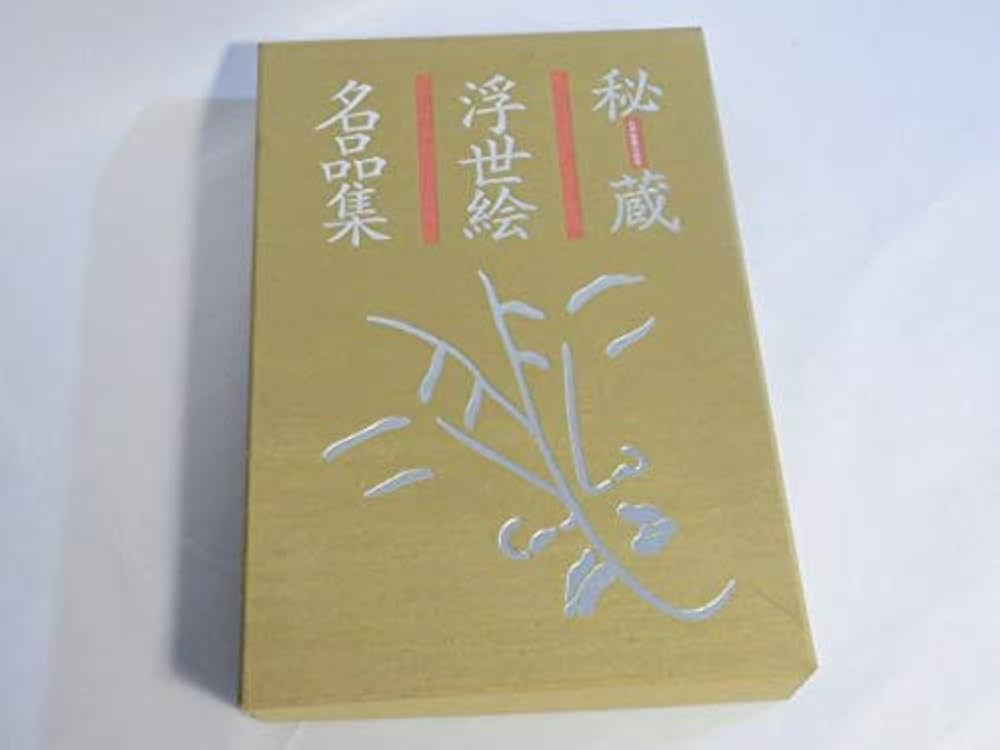 Amazon.co.jp: 秘蔵 浮世絵 名品集 江戸春画の精華 : Japanese Books