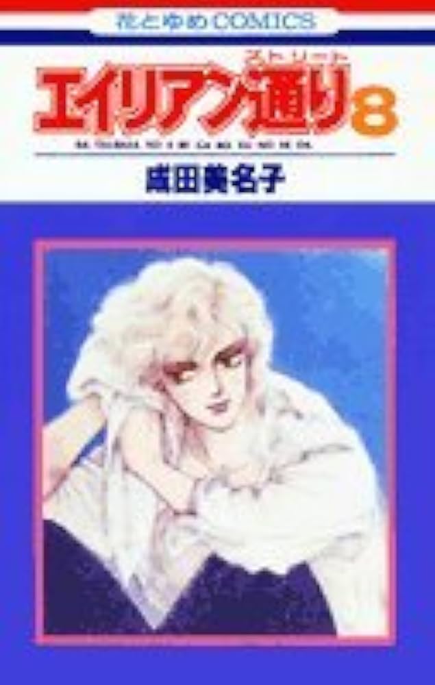 Amazon.co.jp: エイリアン通り(ストリート)8 (花とゆめCOMICS) : 成田