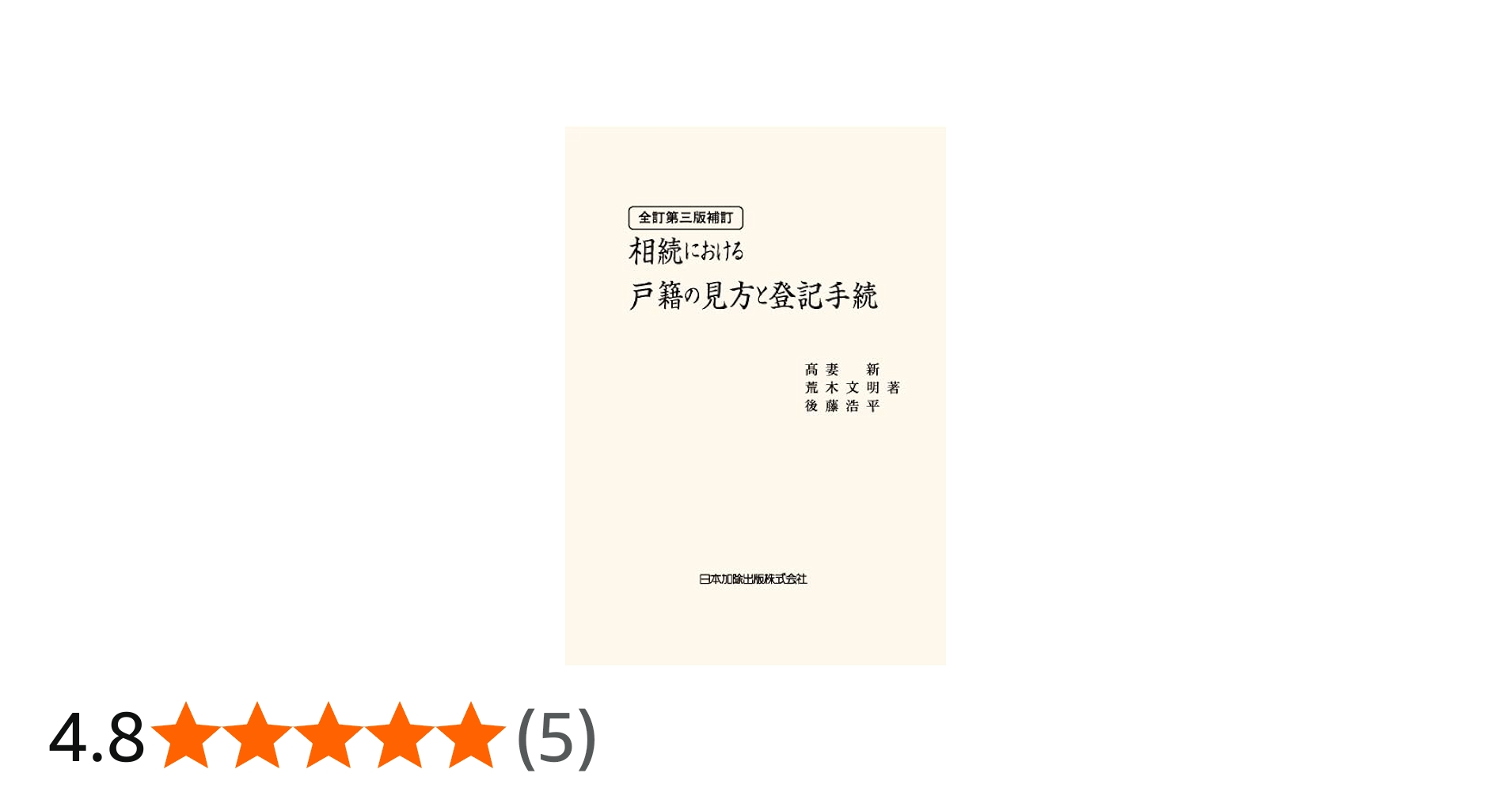 全訂第三版補訂 相続における戸籍の見方と登記手続 | 髙妻新, 荒木文明