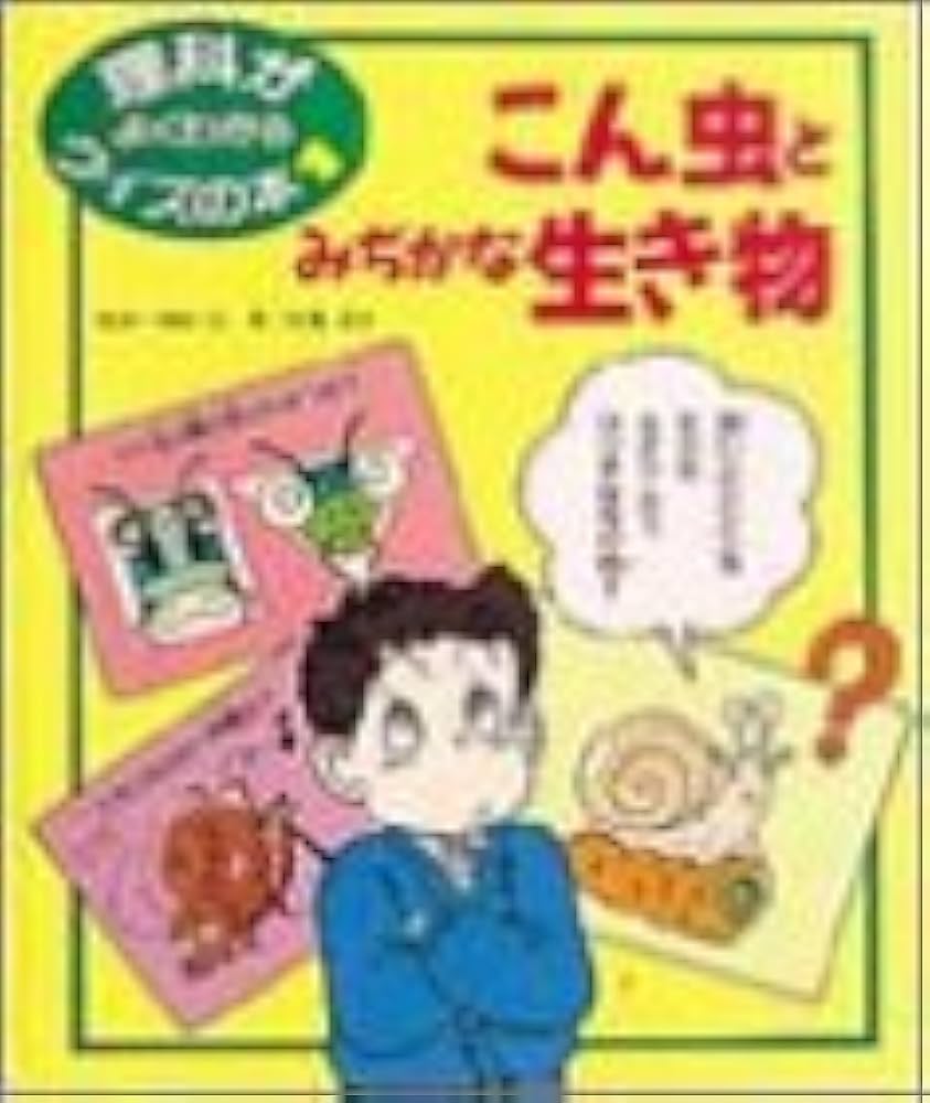 理科がよくわかるクイズの本 1 | 佐藤 正彦 |本 | 通販 | Amazon