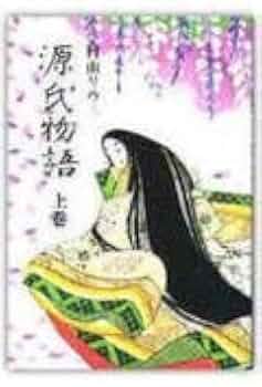 Amazon.co.jp: 源氏物語 上巻 : 村山 リウ: 本
