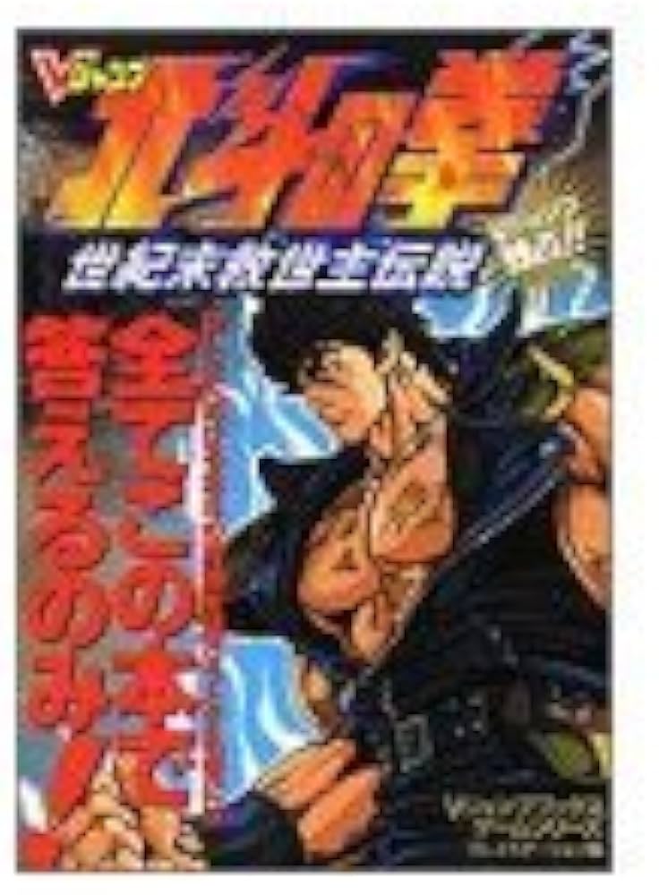 北斗の拳世紀末救世主伝説 プレイステーション版 (Vジャンプブックス